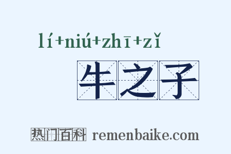 犂牛之子是什么意思的图片